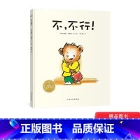 不,不行! [正版]不 不行!精装绘本海豚绘本花园贴近幼儿心理用生动幽默的故事描述了幼儿成长阶段中的抗拒心理帮助孩子适应