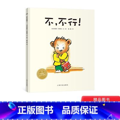 不,不行! [正版]不 不行!精装绘本海豚绘本花园贴近幼儿心理用生动幽默的故事描述了幼儿成长阶段中的抗拒心理帮助孩子适应