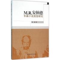 正版新书]M.R.安纳德长篇小说类型研究张玮9787516176979