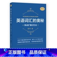 英语词汇的奥秘:熟词扩展记忆法 [正版]英语词汇的奥秘蒋争记背单词神器全套词典 初中高中考大学英语词根词缀速记大全 学习