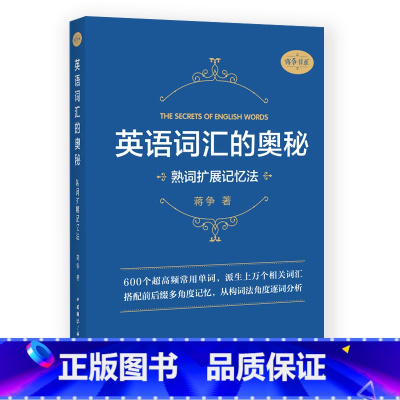 英语词汇的奥秘:熟词扩展记忆法 [正版]英语词汇的奥秘蒋争记背单词神器全套词典 初中高中考大学英语词根词缀速记大全 学习