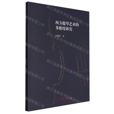 [N]西方提琴艺术的多维度研究-9787218167572