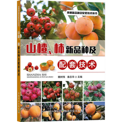 [M]山楂、柿新品种及配套技术-9787109267268
