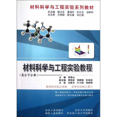醉染图书材料科学与工程实验教程(高分子分册)9787502459895
