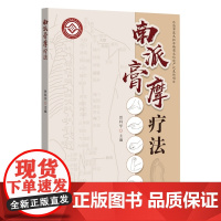 南派膏摩疗法 膏摩疗法 操作要求及常用基本手法 常用穴位常见病治疗方法常用药方及意外的处理及预防 出版社正品