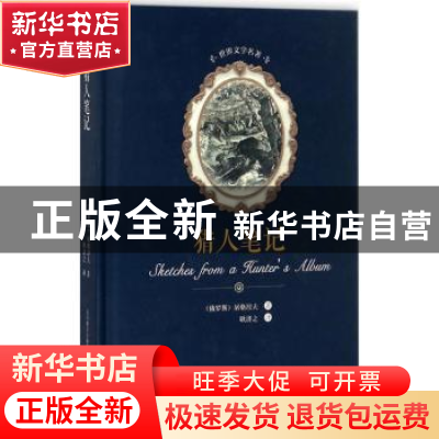正版 猎人笔记 (俄)屠格涅夫著 春风文艺出版社 9787531352372 书
