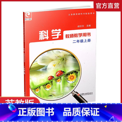 科学教师教学用书 二年级上册 [正版]2024年秋 小学科学教师教学用书 二年级上册 不包含光盘 2上 教科书配套用书