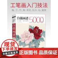 白描画谱5000例上篇·花卉蔬果 成人手绘临摹勾线名家底稿图大全中国工笔技法花鸟画册集书籍入门初自学者零基础教程材