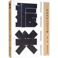 正版新书]振兴——来自西部乡村的力量潘召南 等9787569709599