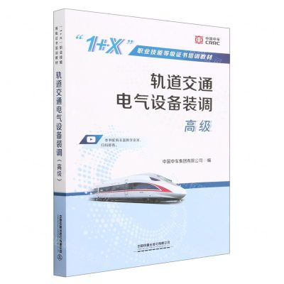 [N]轨道交通电气设备装调(高级1+X职业技能等级证书培训教材)-9787113298142