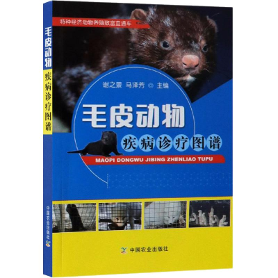 [M]毛皮动物疾病诊疗图谱-9787109245549