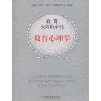 [M]教育心理学/教育大百科-9787562138341