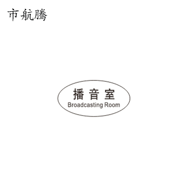 市航腾标识标牌播音室119mm*59mm张