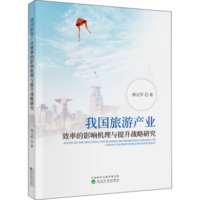 醉染图书我旅游业效率的影响机理与提升战略研究9787521814927