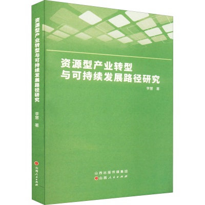 醉染图书资源型产业转型与可持续发展路径研究97872031040