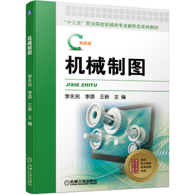 正版新书]机械制图 彩色版李永民,李源,王新 编9787111673583