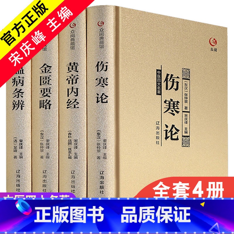[正版]精装4册中医四大名著全套伤寒论张仲景金匮要略黄帝内经全集原著原版经典医学类中医书籍基础理论学习入门大全伤寒杂病论