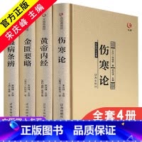 [正版]精装4册中医四大名著全套伤寒论张仲景金匮要略黄帝内经全集原著原版经典医学类中医书籍基础理论学习入门大全伤寒杂病论