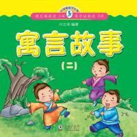 正版新书]小海豚蒙学经典?小海豚蒙学经典:寓言故事(二)周莲