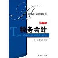 正版新书]税务会计应小陆 姜雅净9787564217358