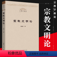 [正版]墨轩书 社会科学SK 宗教文明论 卓新平 著 宗教学新论丛书 8月