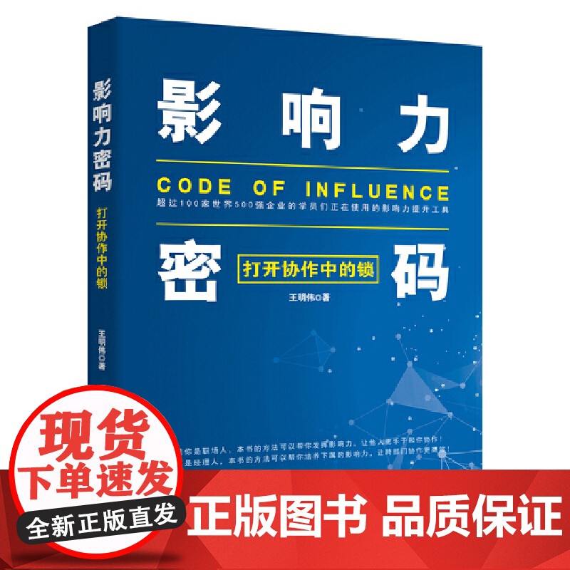 影响力密码 打开协作中的锁 王明伟 北京日报出版社 正版书籍 适合国内企业的效率协作手册 帮助读者把理论与实践结合起来