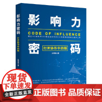 影响力密码 打开协作中的锁 王明伟 北京日报出版社 正版书籍 适合国内企业的效率协作手册 帮助读者把理论与实践结合起来