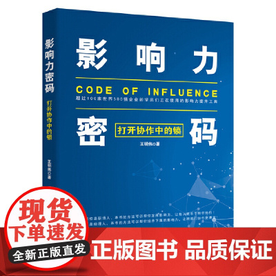 影响力密码 打开协作中的锁 王明伟 北京日报出版社 正版书籍 适合国内企业的效率协作手册 帮助读者把理论与实践结合起来