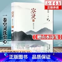 [正版]赠山水诗笺空灵 邂逅古诗词 一卷空灵洗尘心 简媜著 再现古诗词悠远意境 经典文学作品 简贞散文集中国现当代随笔