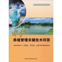 水产养殖管理关键技术问答