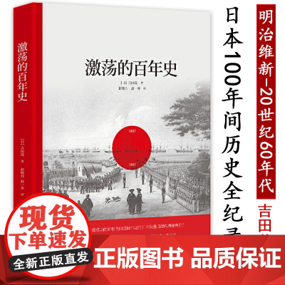 激荡的百年史 原日本首相吉田茂揭示近代日本快速崛起之秘从明治维新到战败复兴日本人为何选择了战争现代日本史书籍