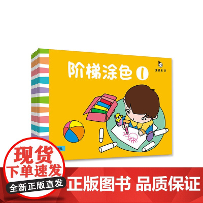 真果果阶梯涂色(全6册)