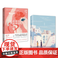 幸好遇见你+你的殇情终成手边繁花 网络文学爱情都市情感 桑妮,痞子蔡著 花城出版社正版书籍