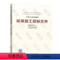 [正版] 中华人民共和国标准施工招标文件2007年版 标准文件 中国计划出版社