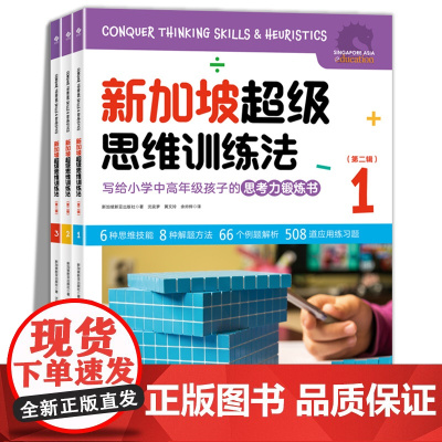 新加坡超级思维训练法 第二辑全套3册 新加坡数学小学生中高年级数学思维训练书四五六年级数学思维逻辑培养数学解题方法与技巧