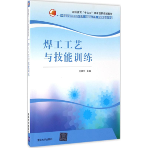 醉染图书焊工工艺与技能训练9787302429104