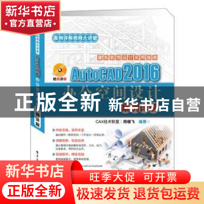 正版 AutoCAD 2016办公空间设计案例详解 周晓飞 电子工业出版社