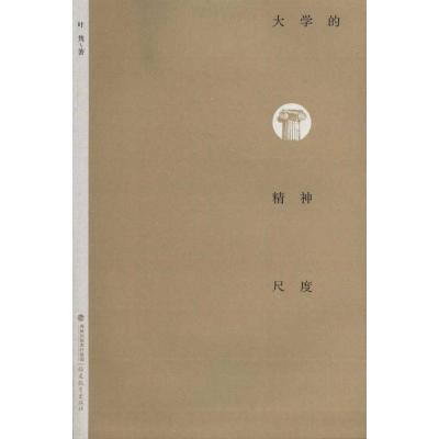 正版新书]大学的精神尺度叶隽9787533455316