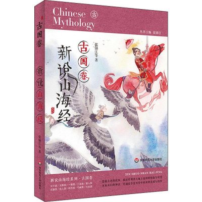 醉染图书新说山海经 古国卷9787567591967