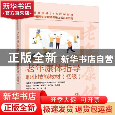 正版 老年康体指导职业技能教材(初级共5册老年康体指导职业技能