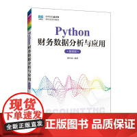 Python财务数据分析与应用(微课版)