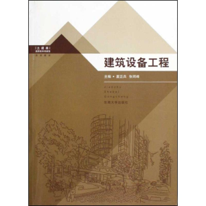 醉染图书建筑设备工程9787564119515