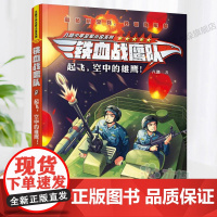 铁血战鹰队 起飞空中的雄鹰!三四五六年级小学生课外阅读书籍8-10-12周岁儿童文学小说青少年寒暑假拓展阅读正版