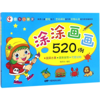 音像涂涂画画520例格律诗 编绘