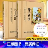 [正版]孙子兵法与三十六计小学生版2本国学彩图注音课外阅读书儿童版幼儿园用书一二三年级课外书四五六年级必读国学启蒙幼儿