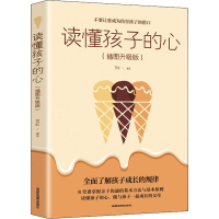 [M]读懂孩子的心(插图升级版)-9787555716198