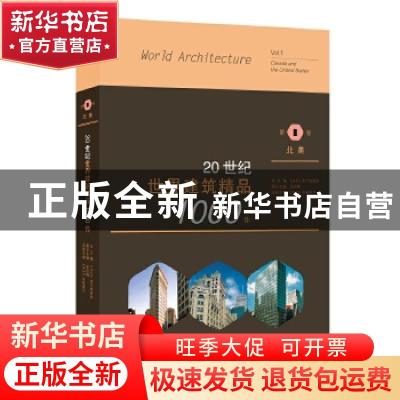 正版 20世纪世界建筑精品1000件(第1卷北美)