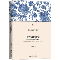 音像生产者的诗学——鲁迅杂文研究李国华