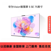 华为Vision智慧屏 5 SE 75英寸 鸿蒙AI搜片 MiniLED鸿鹄画质液晶平板电视机