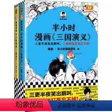 半小时漫画《三国演义》2册 [正版]半小时漫画红楼梦西游记三国演义趣味漫画版四大名著连环画 陈磊二混子曰 半小时漫画历史